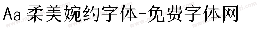 Aa 柔美婉约字体字体转换